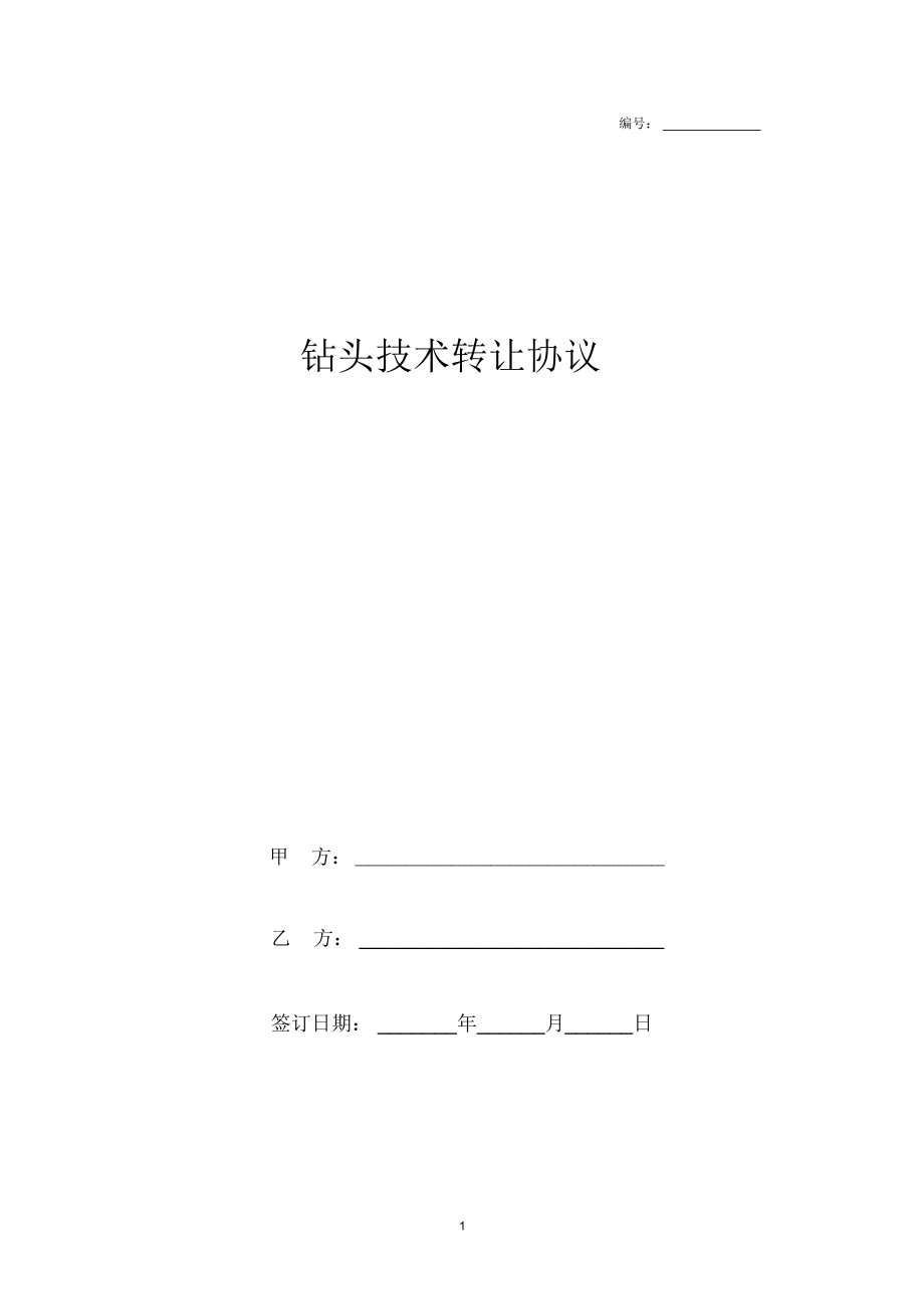 2019年最新鉆頭技術轉讓合同協議書范本模板