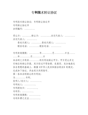 技術(shù)轉(zhuǎn)讓與專利協(xié)議在DOc格式下的法律要點(diǎn)解析