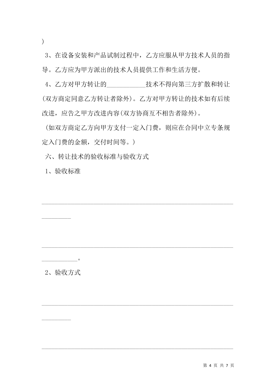 技術(shù)轉(zhuǎn)讓合同書(shū)模板