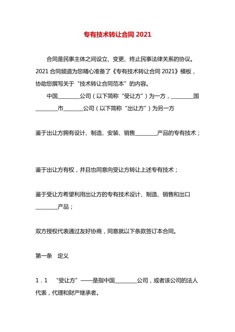 專有技術(shù)轉(zhuǎn)讓合同實(shí)踐指南 以20xx年轉(zhuǎn)讓為例