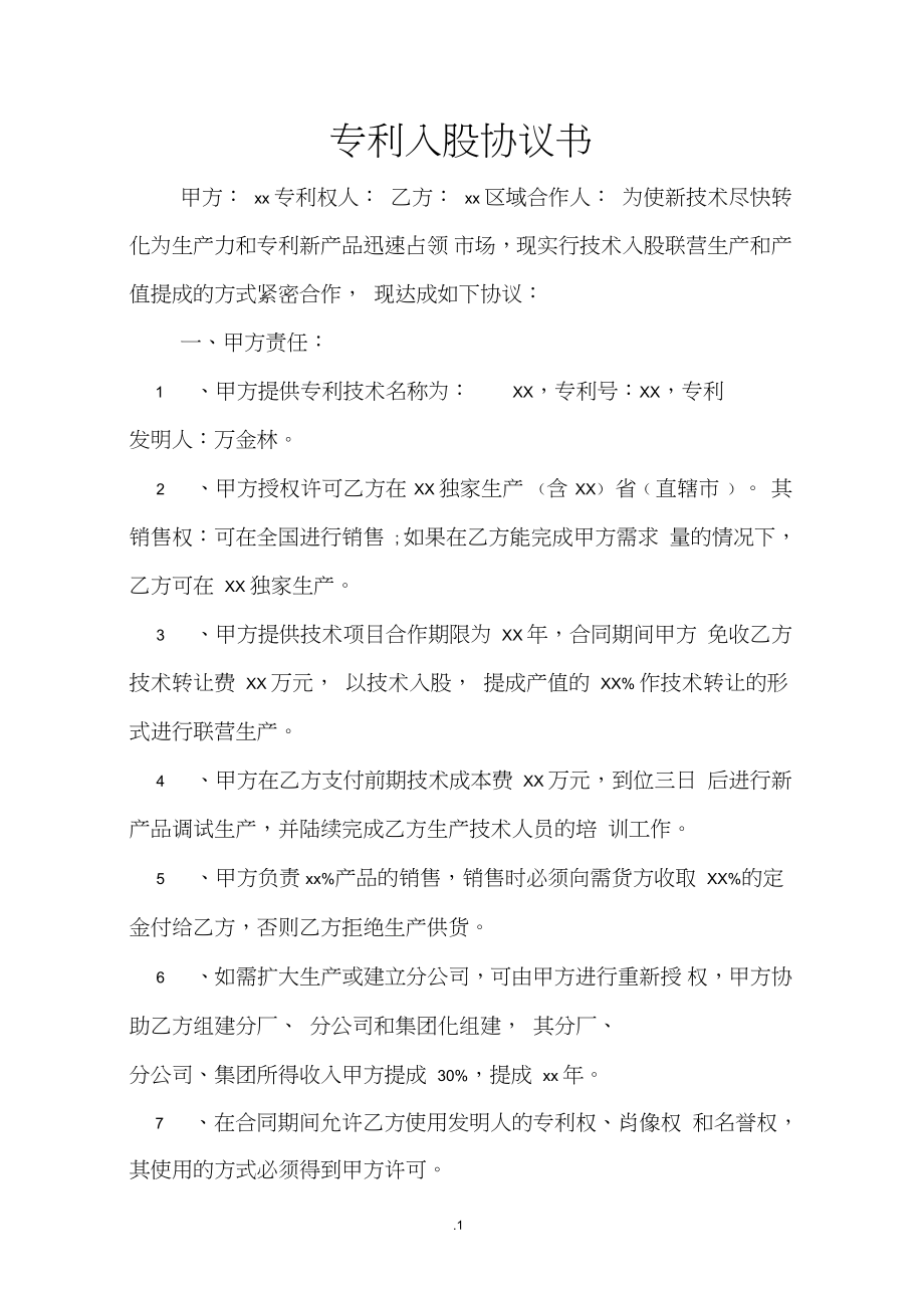 專利入股暨技術(shù)轉(zhuǎn)讓協(xié)議書(shū)