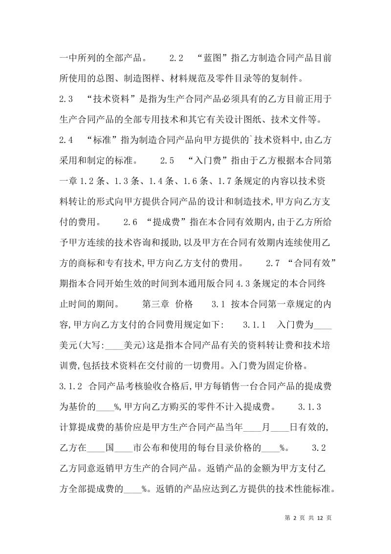 信息技術轉讓合同范本（含技術升級條款）